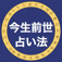  今生は前世より決まり -- 占い法 